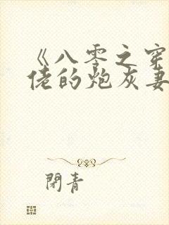 《八零之穿成大佬的炮灰妻》封面