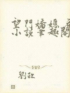 望门娇媳 希昀小说笔趣阁封面