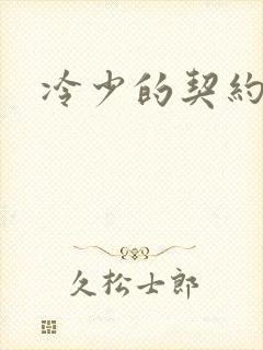 冷少的契约囚奴