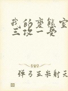 我的变态室友H三攻一受