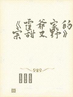 《霍爷家的小祖宗甜又野》全文