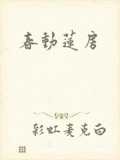 春动莲房