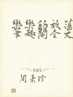 乐乐的放荡日记笔趣阁全文阅读