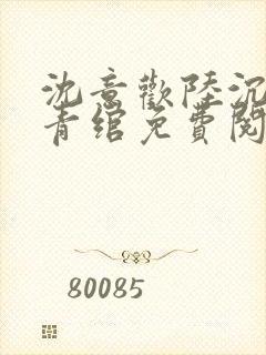 沈意欢陆沉舟林青绾免费阅读