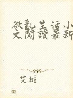 欲乱生活小说全文阅读最新章节封面