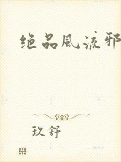 绝品风流邪神