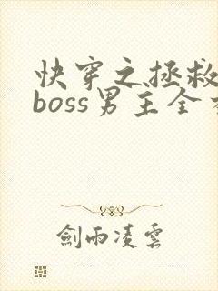 快穿之拯救黑化boss男主全本阅读