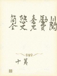 简悠秦励川小说全文免费阅读
