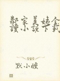 邻家美姨全文阅读小说下载