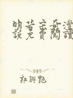 明若宋奇沣的小说免费阅读无弹窗
