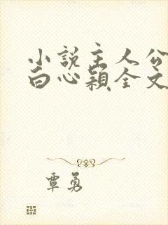 小说主人公李泽白心颖全文免费阅读
