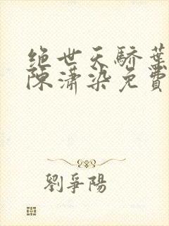 绝世天骄叶凌天陈潇染免费阅读
