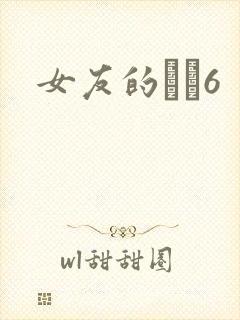 女友的妺妺6