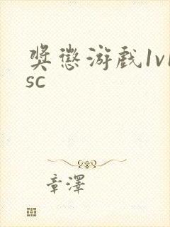 奖惩游戏1v1sc封面