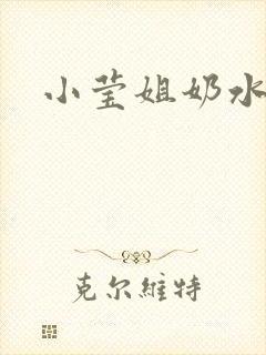 小莹姐奶水