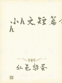 小h文短篇合集h