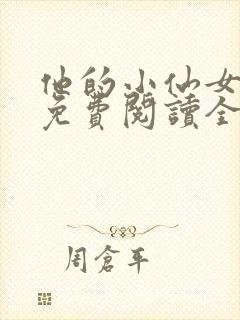 他的小仙女超甜免费阅读全文