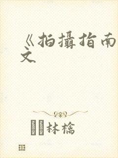《拍摄指南》全文