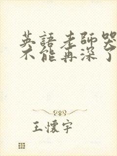 英语老师哭着说不能再深了
