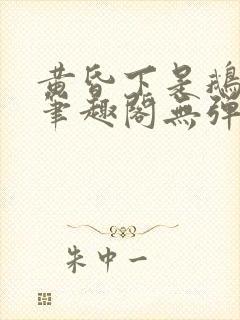 黄昏下是鹅po笔趣阁无弹窗
