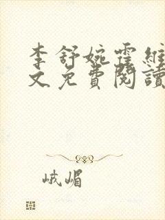 李舒婉霍维舟全文免费阅读笔趣阁