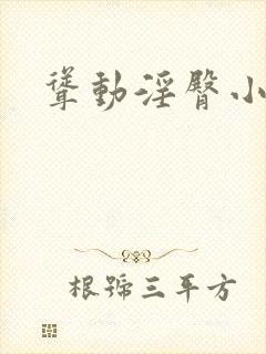 耸动淫臀小说