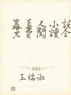 蛊真人小说全文免费阅读全文