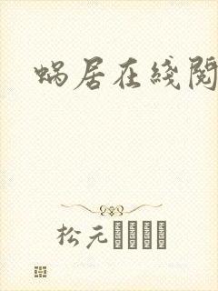 蜗居在线阅读封面