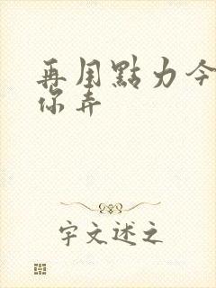 再用点力今晚随你弄