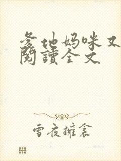 爹地妈咪又跑了阅读全文