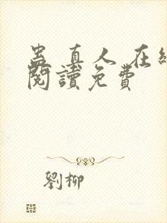 蛊 真人 在线阅读免费