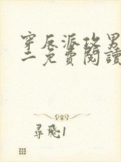 穿反派攻男主零二免费阅读封面