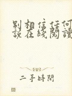 别相信任何人小说在线阅读封面