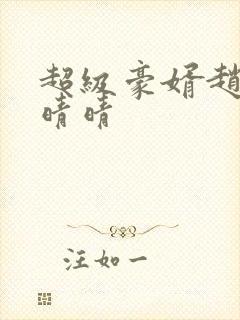 超级豪婿赵旭李晴晴