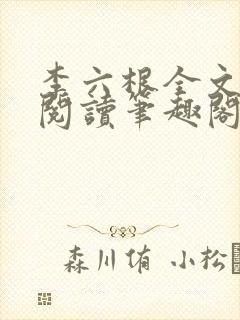 李六根全文免费阅读笔趣阁无删减