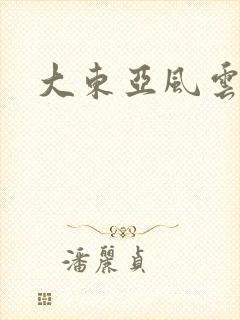 大东亚风云