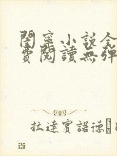 闺宁小说全文免费阅读无弹窗