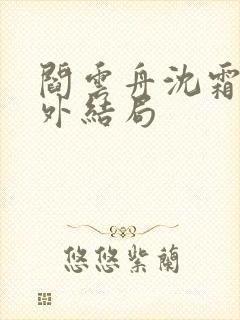 阎云舟沈霜眠番外结局