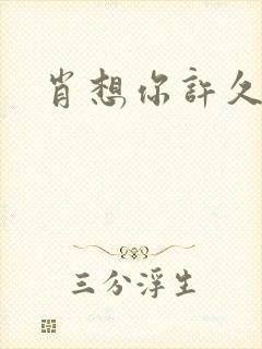 肖想你许久封面