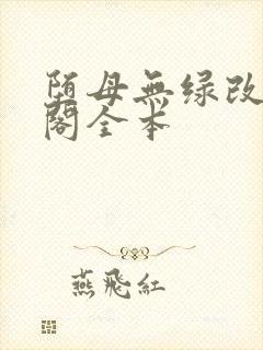 堕母无绿改笔趣阁全本