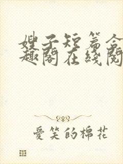 嫂子短篇合集笔趣阁在线阅读封面