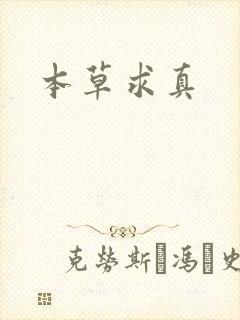 本草求真