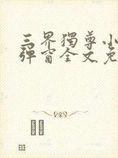 三界独尊小说无弹窗全文免费阅读封面