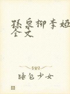孙泉柳李娅医生全文
