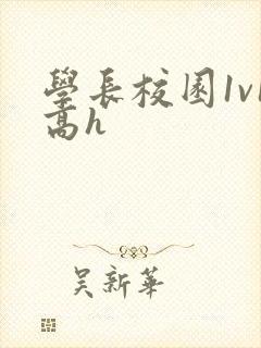 学长校园1v1高h