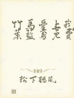 竹马爱上我by叶蓝鸢免费阅读