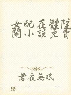 女配在体院笔趣阁小说免费阅读