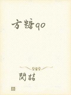 方糖qo