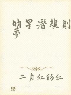 明星潜规则之皇梦