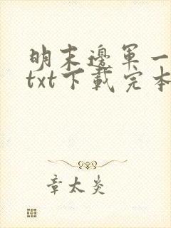 明末边军一小兵txt下载完本
